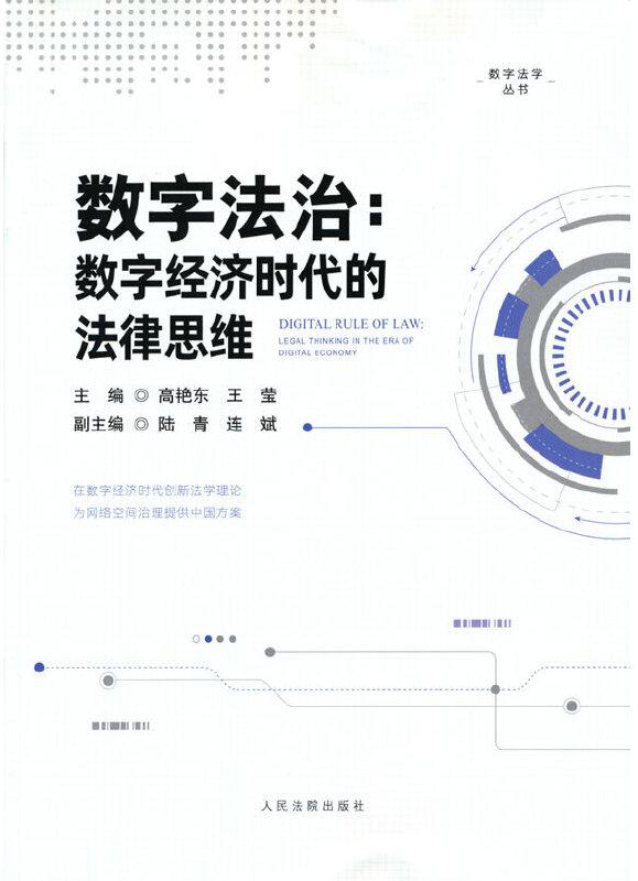 数字法治：数字经济时代的法律思维- 新书导读- 浙江大学光华法学院图书馆