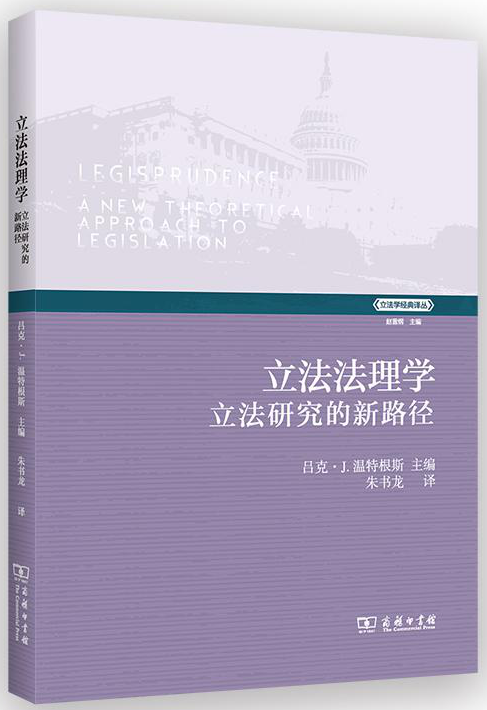 立法法理学:立法研究的新路径- 新书导读- 浙江大学光华法学院图书馆